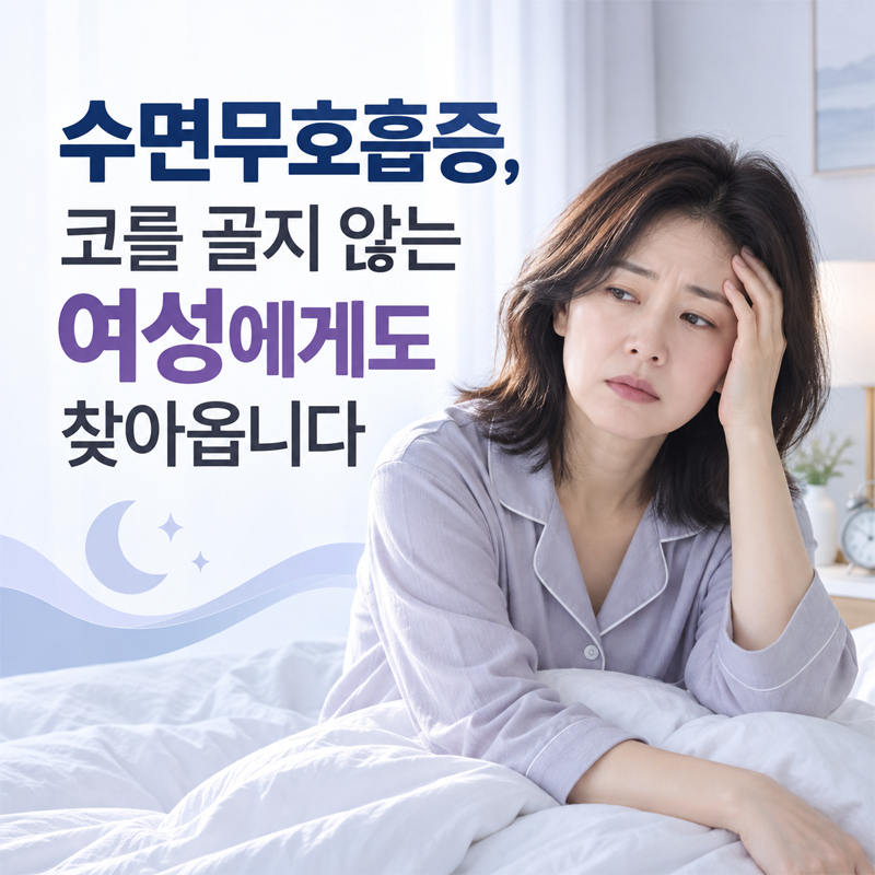 수면무호흡증, 코를 골지 않는 여성에게도 찾아옵니다