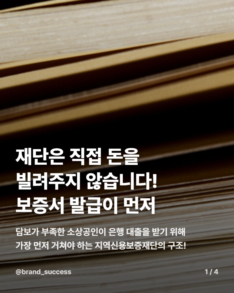 지역신용보증재단 대출 받을 수 있을까? 매출 산식과 보증서 구조