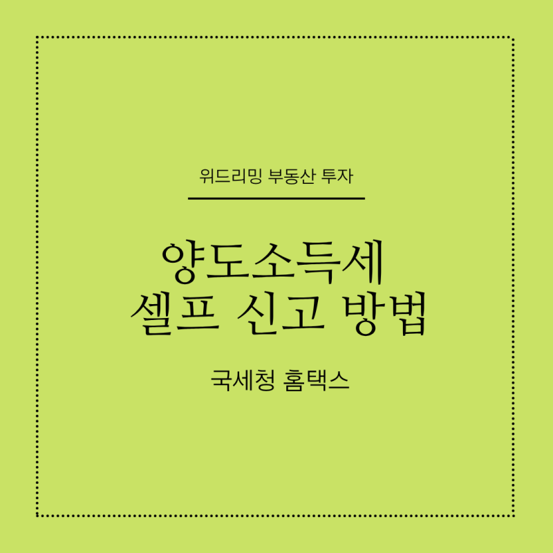 부동산 양도소득세 셀프 신고하는 법 - 국세청 홈택스, 필요경비 챙기기