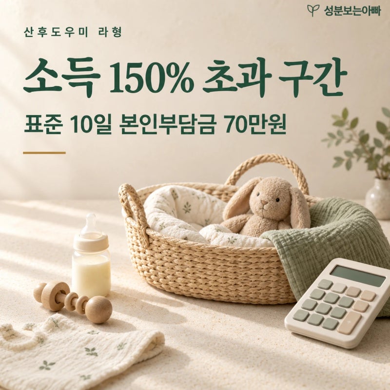 산후도우미 라형은 소득 150% 초과, 첫째아 표준 10일 본인부담금 70만원