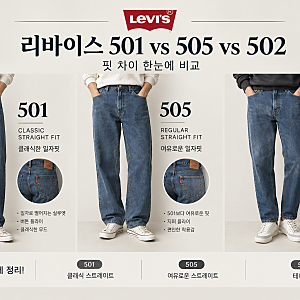 리바이스 501 vs 505 vs 502｜핏 차이 한눈에 비교