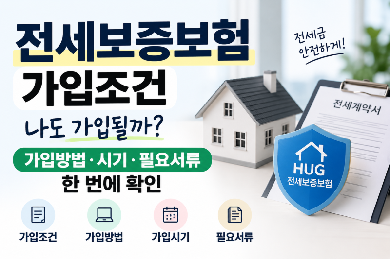 전세보증보험 가입조건, 가입방법·시기·필요서류 한 번에 확인