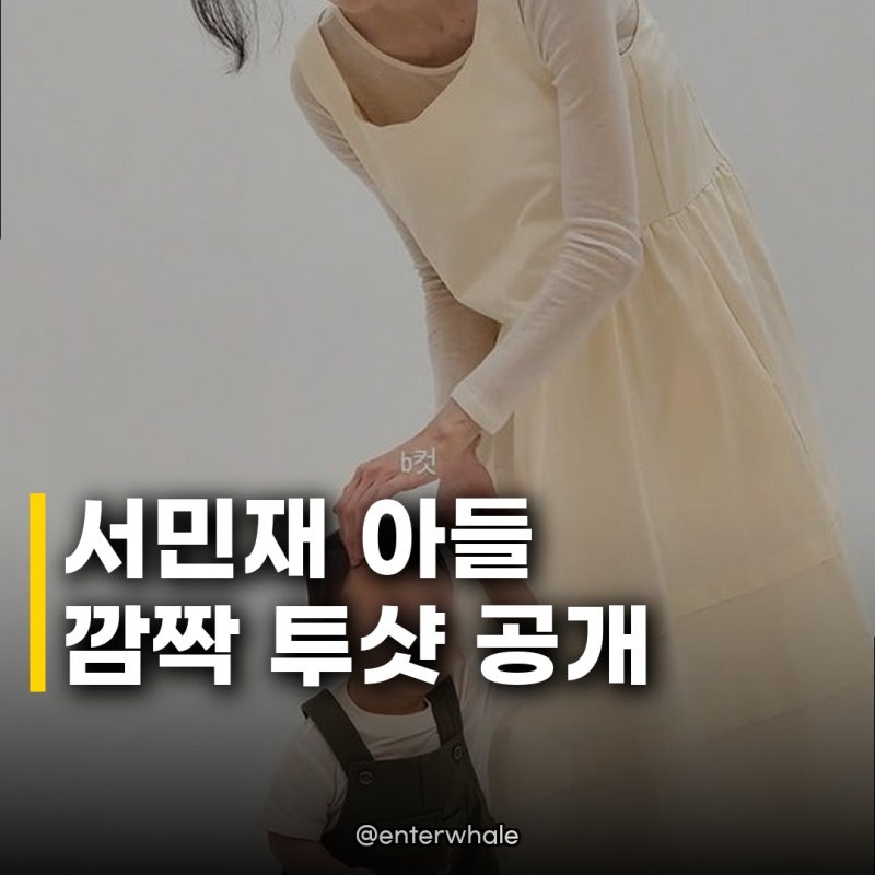 서민재 아들과 투샷 근황 공개, 엄마 미소 절로 나오네