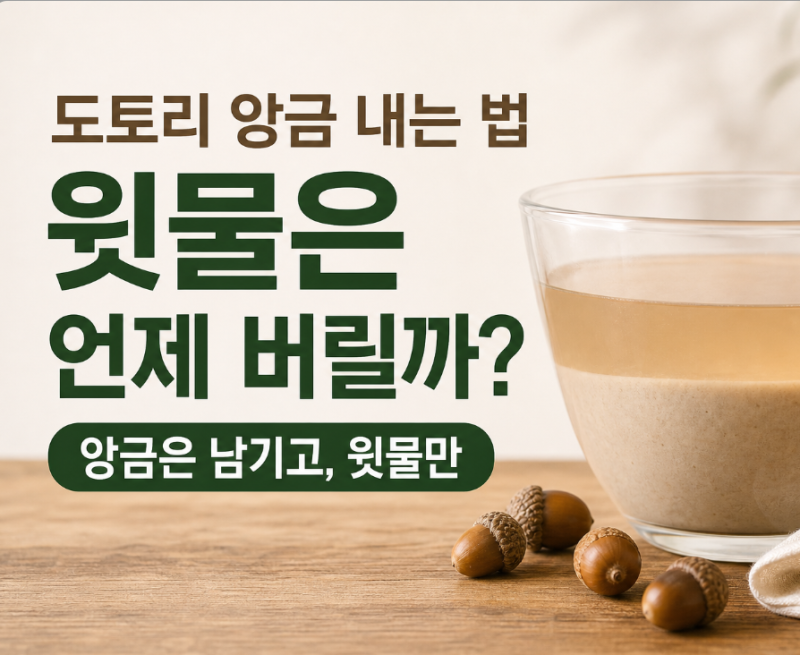 도토리 앙금 내는 법, 윗물은 언제 버릴까?