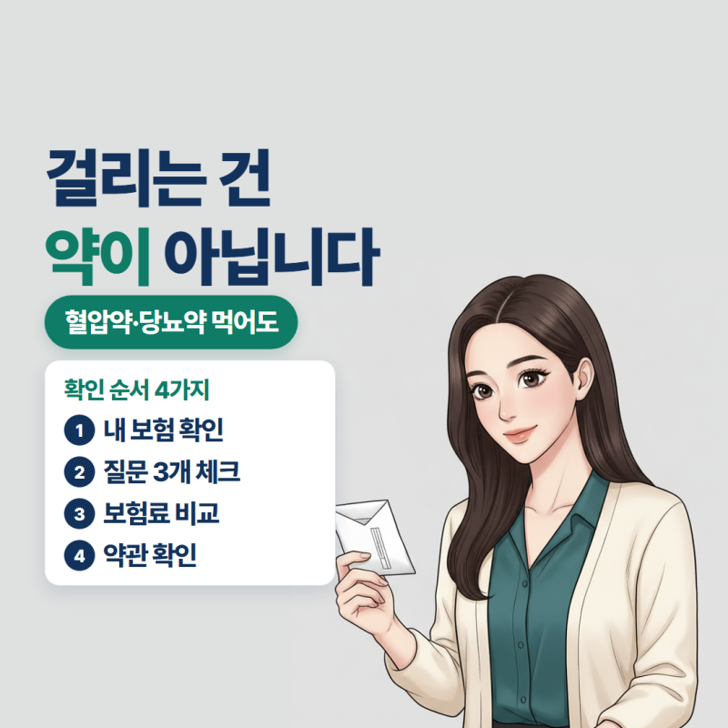 유병자보험, 고혈압·당뇨약 먹어도 가입되는 보험 어디서부터 알아볼까