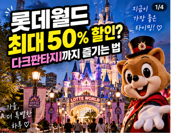 롯데월드 최대 50% 할인? 다크판타지 가기 전 자유이용권 가격부터 확인하세요