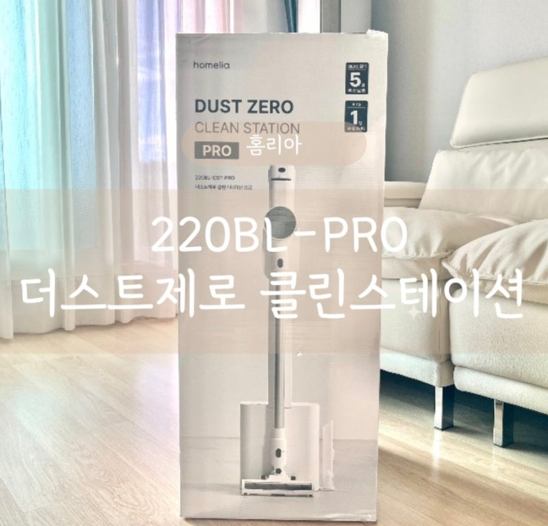 [청소기 추천] 홈리아 더스트제로 클린스테이션 PRO 무선청소기/자동 먼지비움 무선청소기 추....