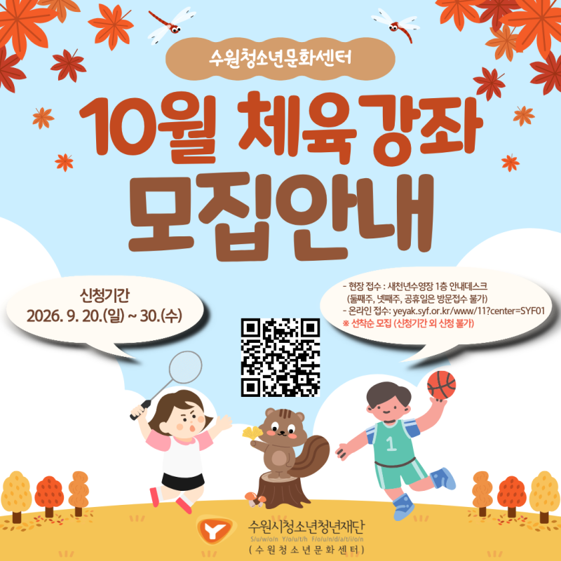 [수원청소년문화센터] 10월 체육강좌 모집