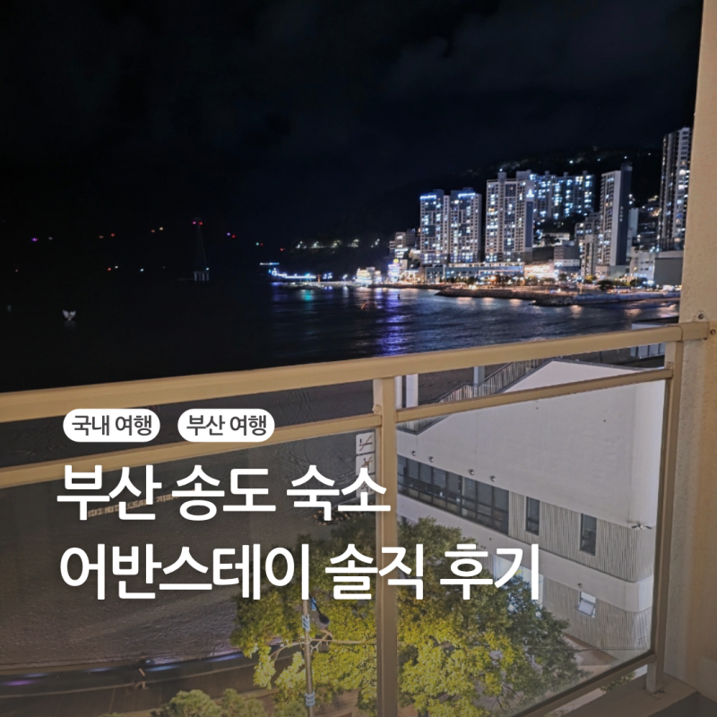 부산 송도 숙소 어반스테이 솔직 후기