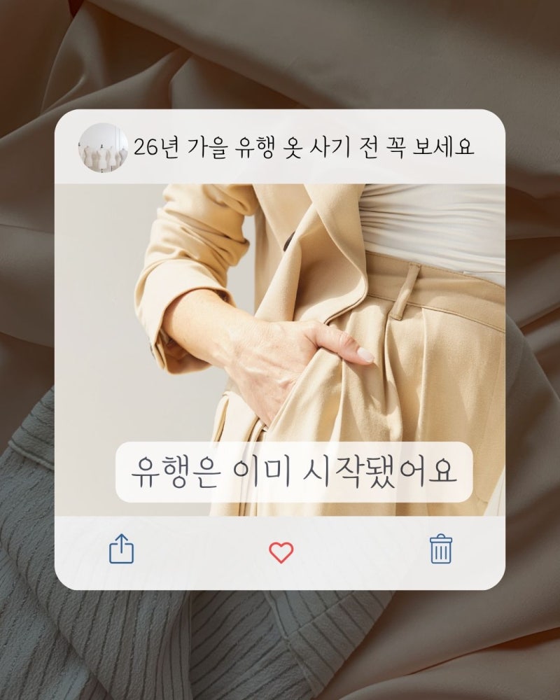 26년 가을 유행, 옷보다 먼저 봐야 할 유행 색상은?