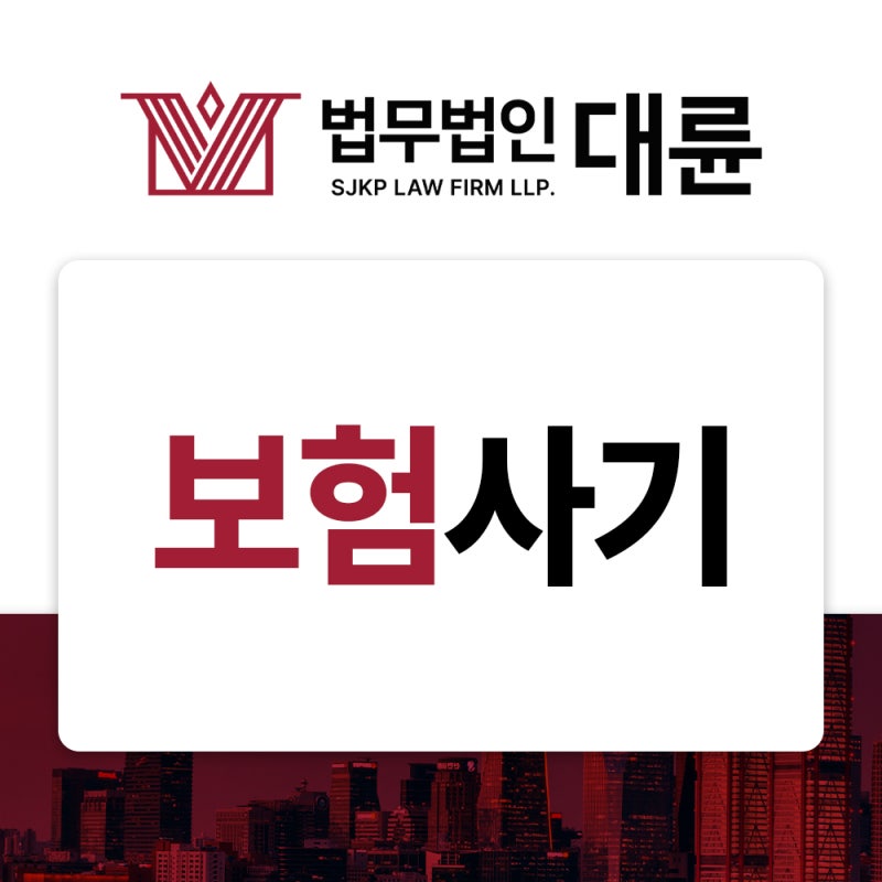 보험사기처벌 초범 교통사고 벌금 법적 대응책은