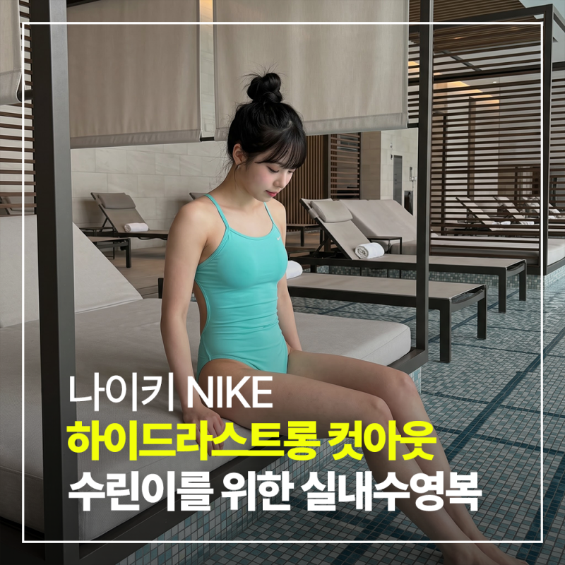 나이키스윔 여자 실내수영복 하이드라스트롱 컷아웃 탄탄이 오로라 그린 솔직 착용 후기