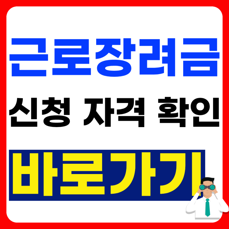근로장려금 신청 자격 조회(+2026년 최신, 대상자, 신청방법)