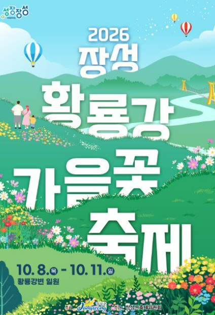 2026 장성 황룡강 가을꽃축제 총정리 코스모스부터 불꽃놀이까지 최신 정보!