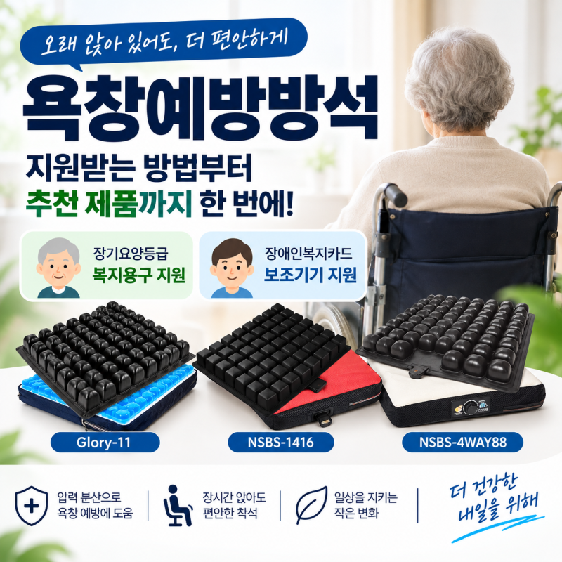 욕창예방방석 지원받는 방법, 복지용구·장애인 보조기기 차이와 제품 3종 소개 | 실버케어114