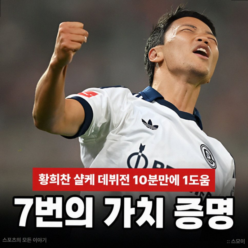 35초의 기적 황희찬 샬케 데뷔전 10분 만에 증명한 에이스 7번의 가치