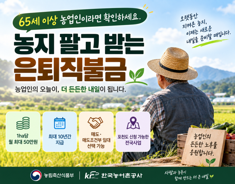 65세 이상 농업인이라면 확인하세요｜농지 팔고 받는 은퇴 직불금