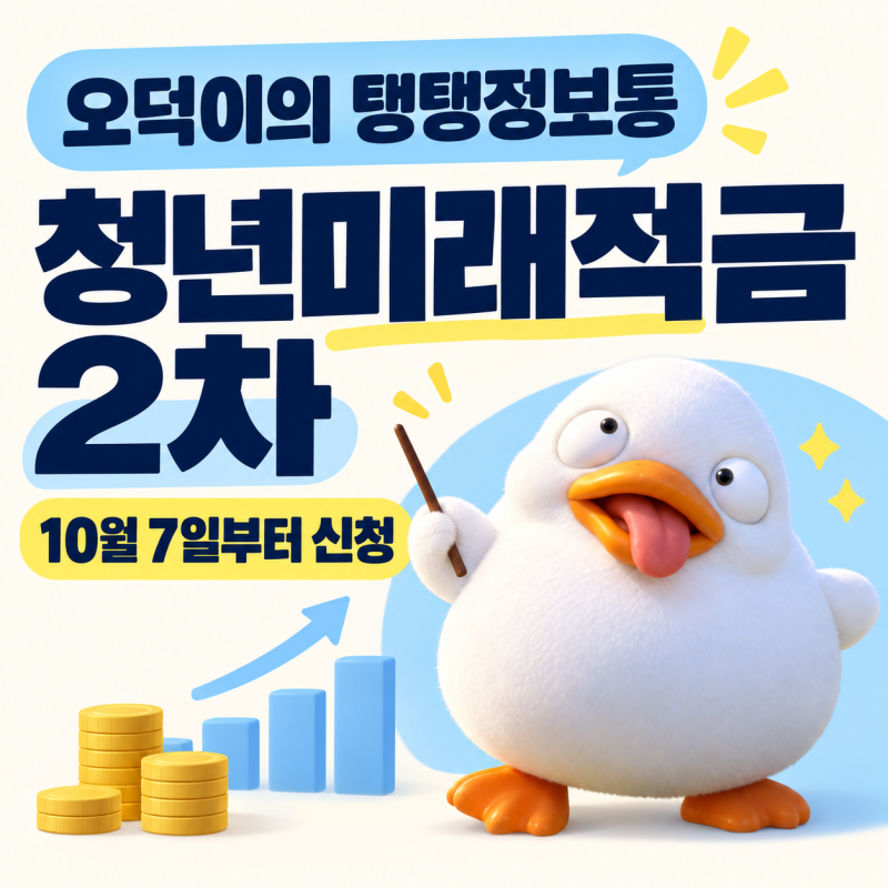청년미래적금 2차 신청기간·조건·만기금액, 청년도약계좌 갈아타기까지 싹 다 정리