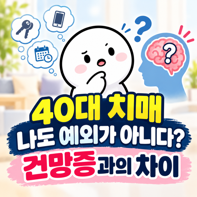 40대 치매 나도 예외가 아니다? 건망증과의 차이