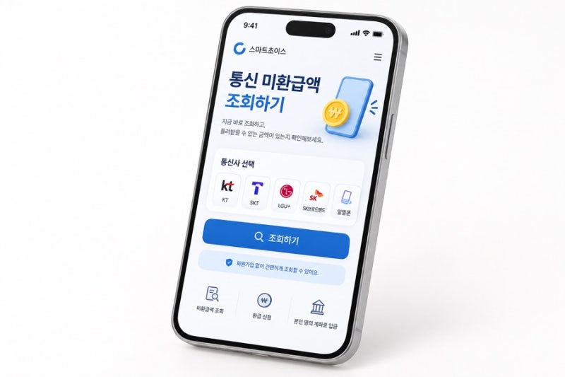 통신 미환급액 조회 방법｜KT·SKT·LGU+·알뜰폰 해지 후 남은 돈 확인하기