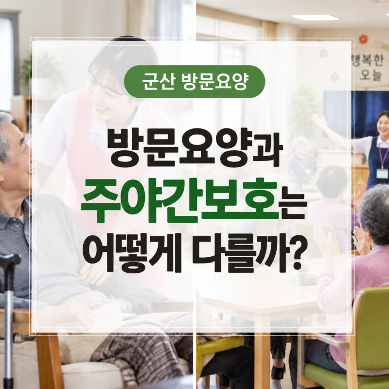 군산 방문요양, 방문요양과 주야간보호는 어떻게 다를까?