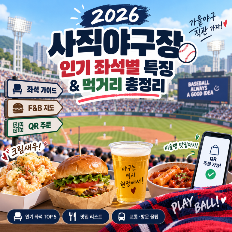 [정보/추천] 2026 사직야구장 인기 좌석별 특징 완전분석 & 추천 먹거리 총정리 (크림새우·미....