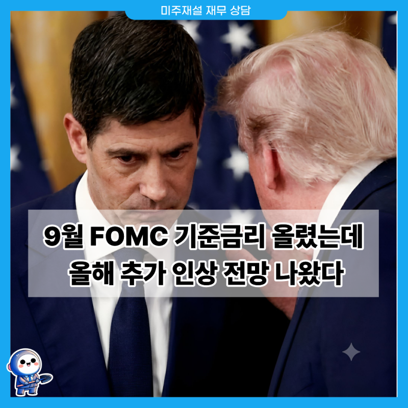 미국 9월 FOMC 기준금리 올렸는데, 올해 추가 인상 전망 나왔다