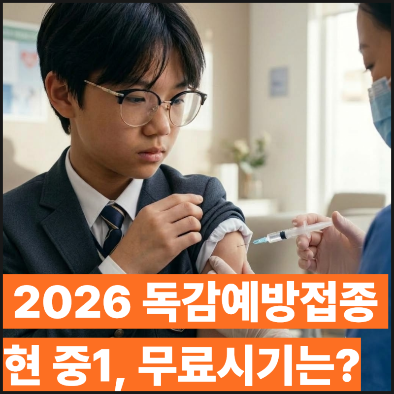2026 독감 예방접종 현 중1 아들, 13년생 무료 접종시기 일주일 당겨졌어요