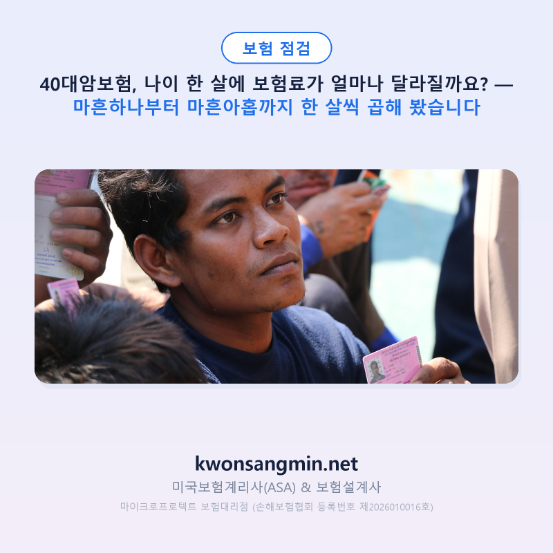 40대암보험, 나이 한 살에 보험료가 얼마나 달라질까요? — 마흔하나부터 마흔아홉까지 한 살....