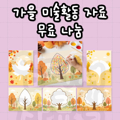 가을 활동 도안 무료 자료 나눔 (홈스쿨, 미술활동, 과학활동, 나무 단풍잎 은행잎 등)