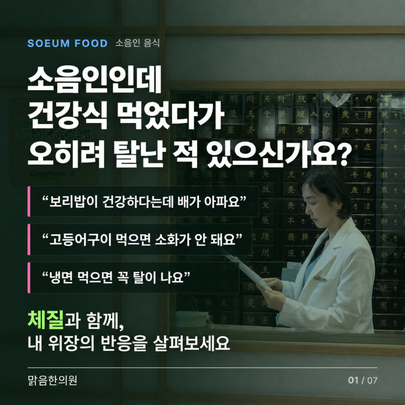 소음인 음식 — 잘 맞는 음식과 피해야 할 음식, 한의학적 이유까지