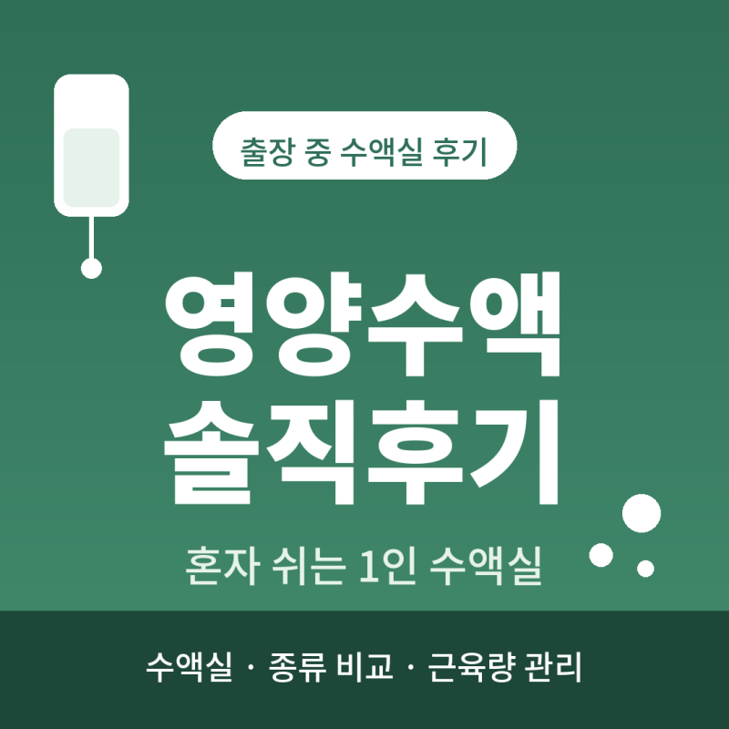 영양수액 효과 있나요? 1인 수액실 프리미엄 직접 맞아본 후기