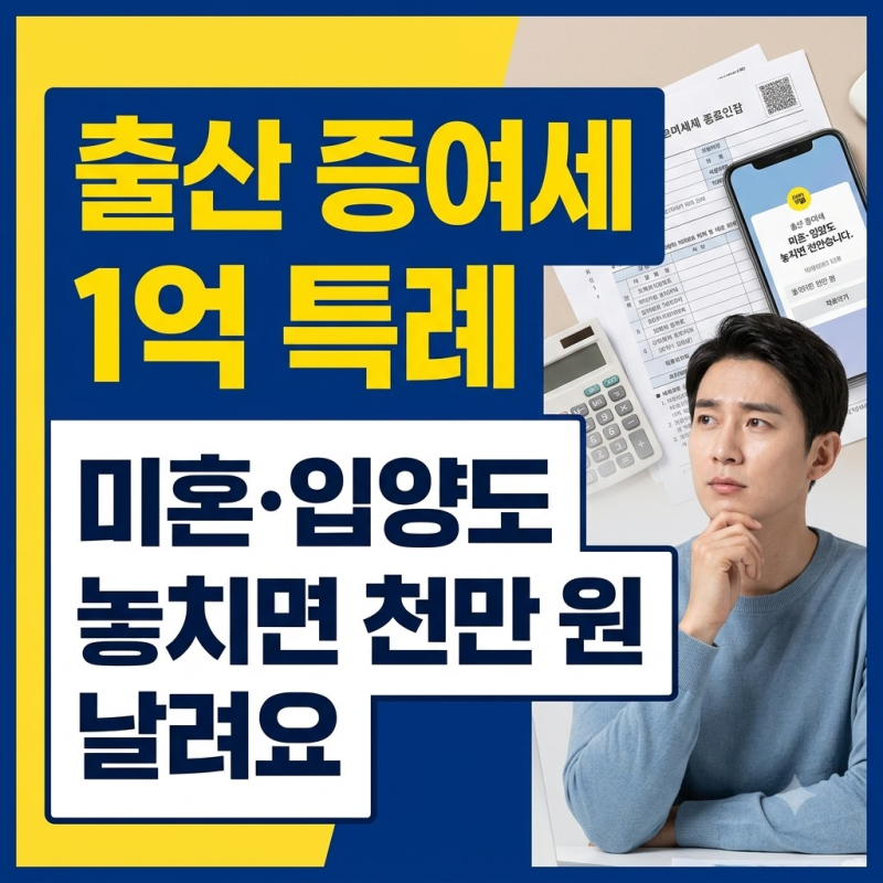 출산 증여세 1억 특례, 미혼·입양도 놓치면 천만 원 날려요