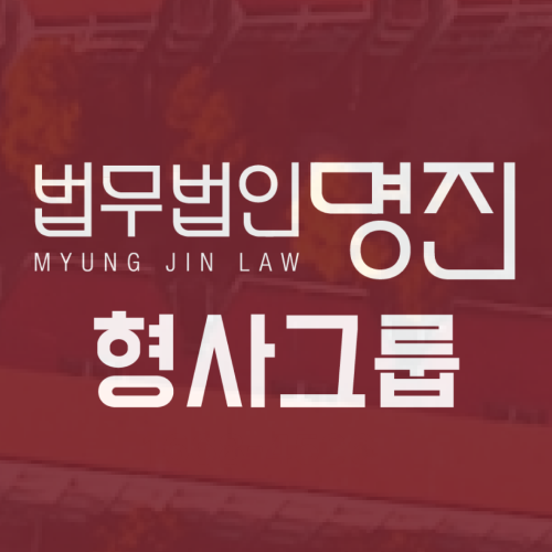 강제추행전문변호사 구약식 약식기소 정식재판 청구 절차는