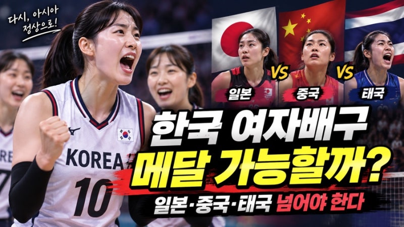 “김연경 이후 진짜 시험대” 여자배구 아시안게임 3가지 관전포인트