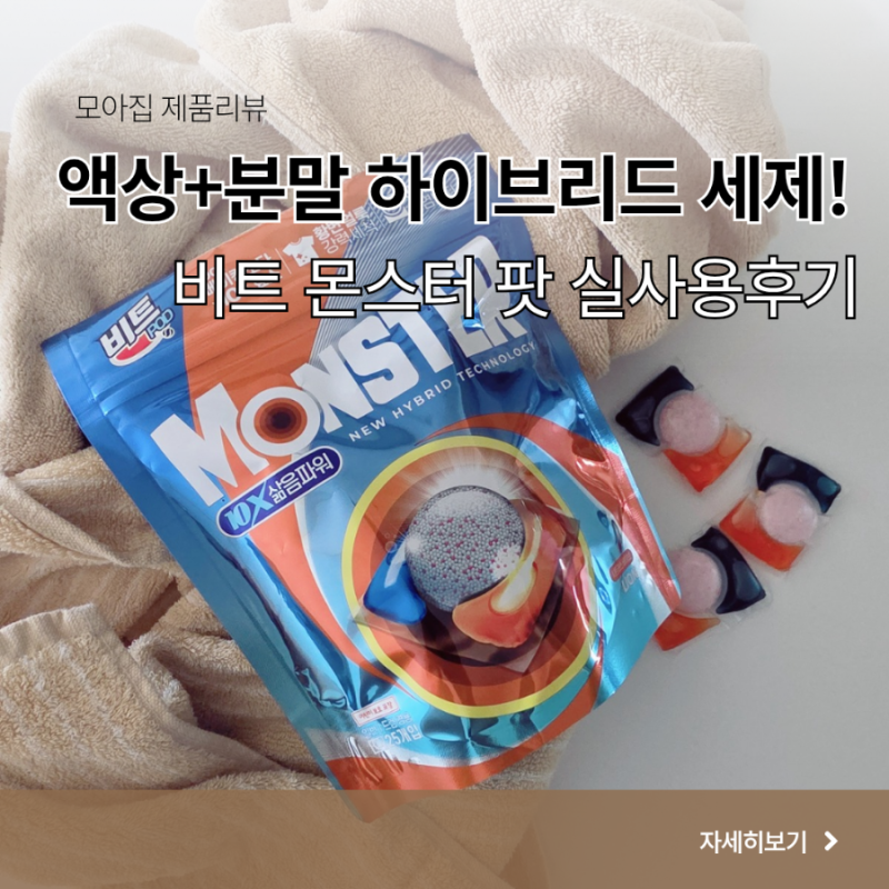 빨래 냄새와 얼룩 제거 끝판왕! 홈쇼핑 1위 세제 비트 몬스터 팟 캡슐세제 솔직 사용 후기