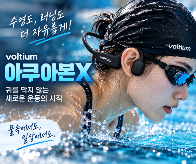 볼티움 아쿠아본X 수영 골전도 이어폰, 32GB MP3 사용법부터 러닝까지