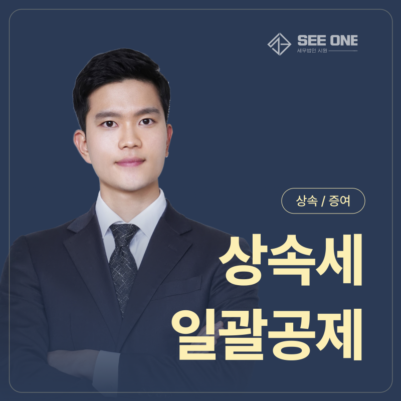 상속세 일괄공제 5억, 인적공제와 비교하면 무엇이 유리할까?