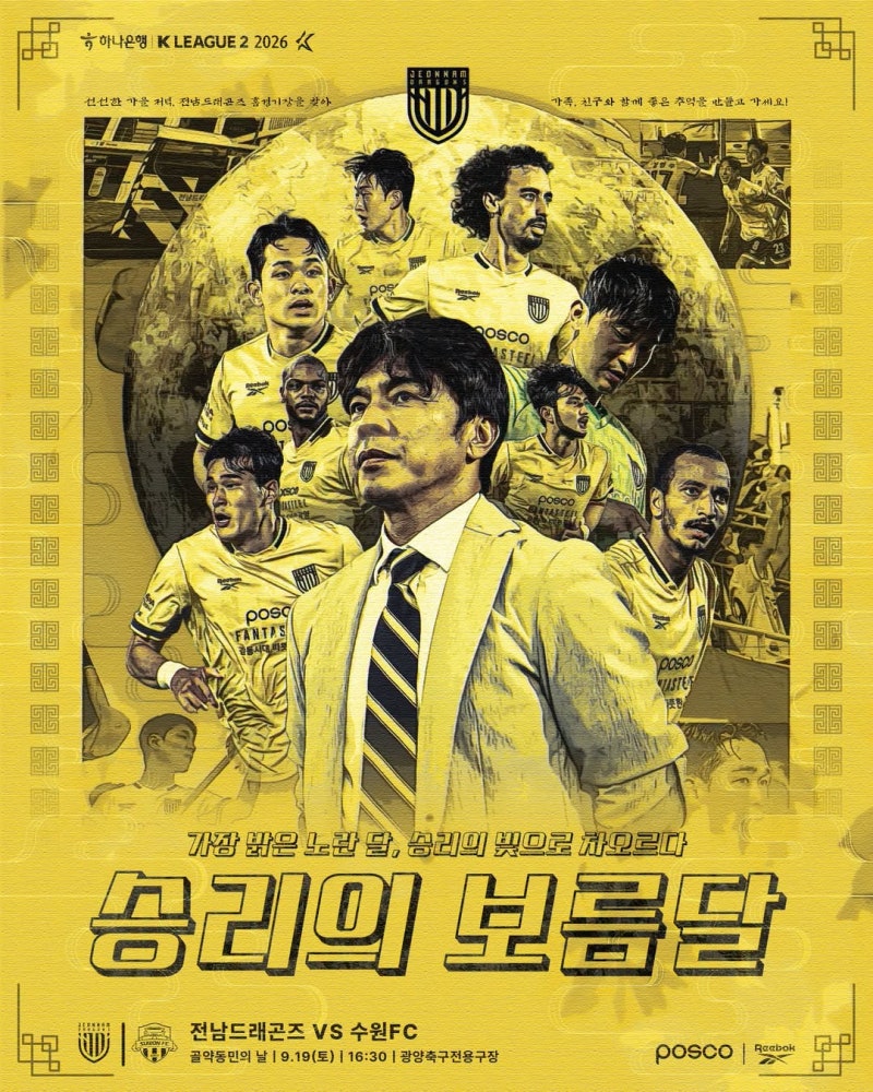 하나은행 K리그2 2026 27라운드 프리뷰 | 전남드래곤즈(홈) VS 수원FC(원정)