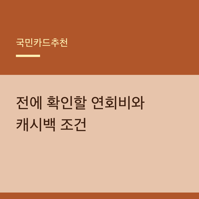 국민카드추천 전에 확인할 연회비와 캐시백 조건