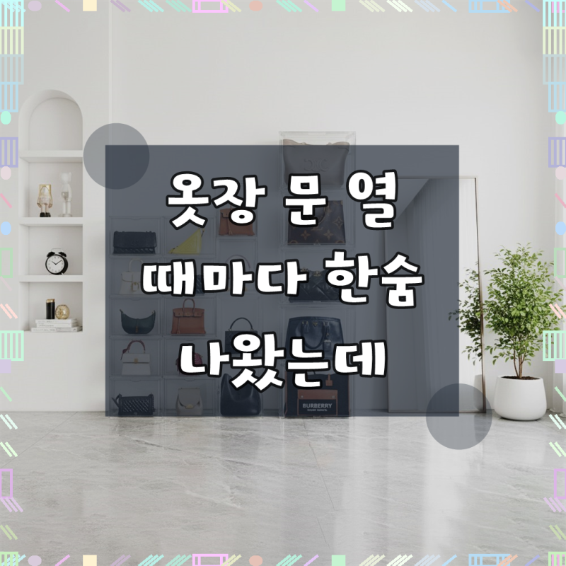 명품 신발 가방보관함 투명 아크릴 가방정리함, 투명, 1개