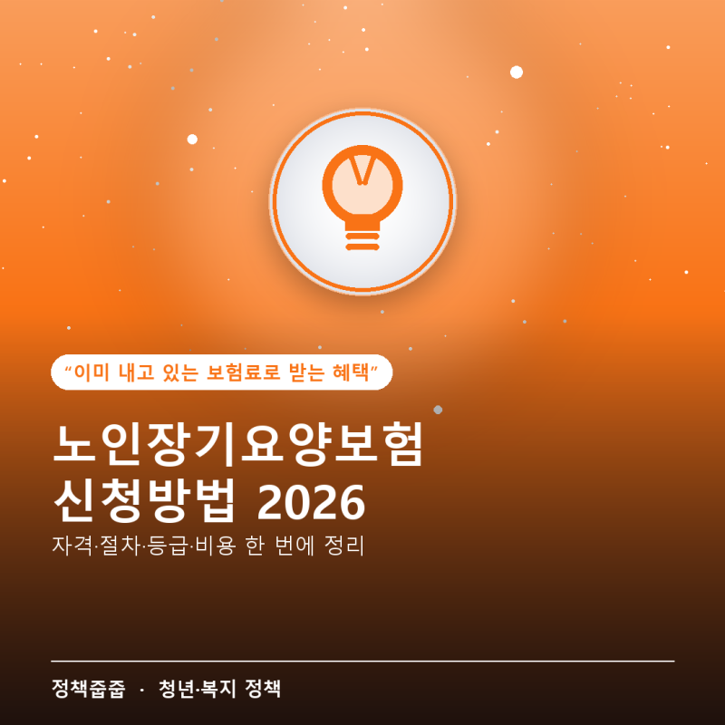 노인장기요양보험 신청방법 2026 — 자격·절차·비용 한 번에 정리
