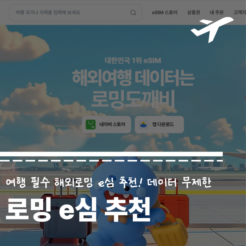 해외여행 로밍 데이터 무제한 가성비 간편 발급 e심 추천 로밍도깨비 솔직후기