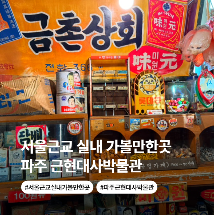 경기도 실내 가볼만한곳 서울근교 파주 한국 근현대사박물관 데이트 추천