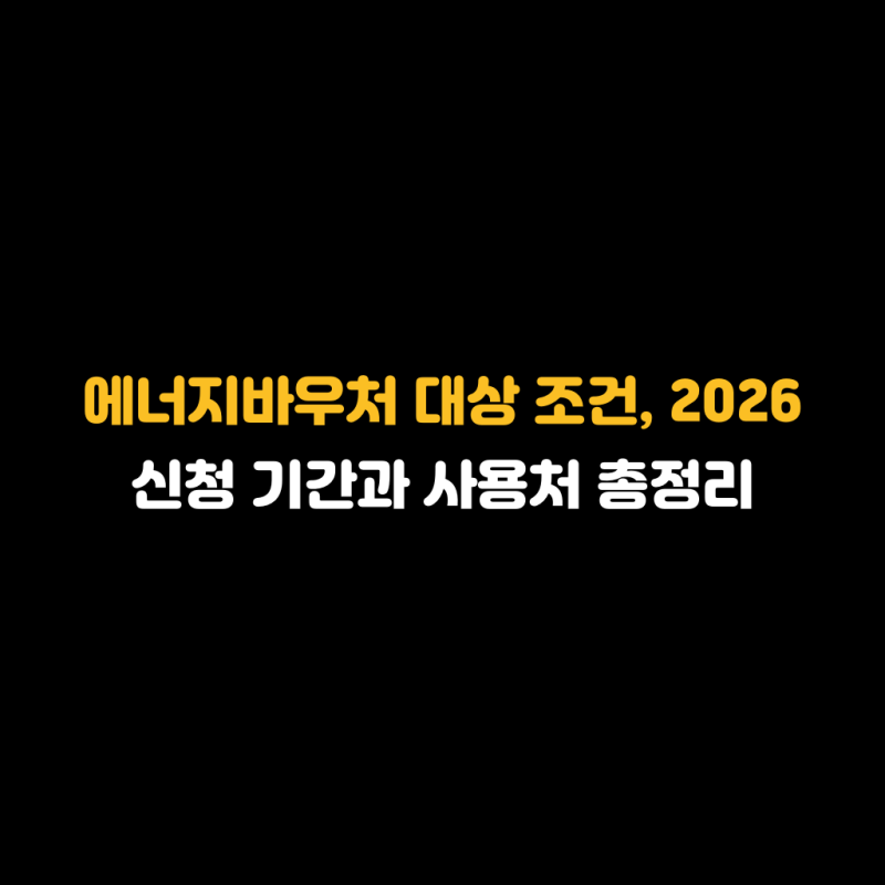 에너지바우처 대상 조건, 2026 신청 기간과 사용처 총정리