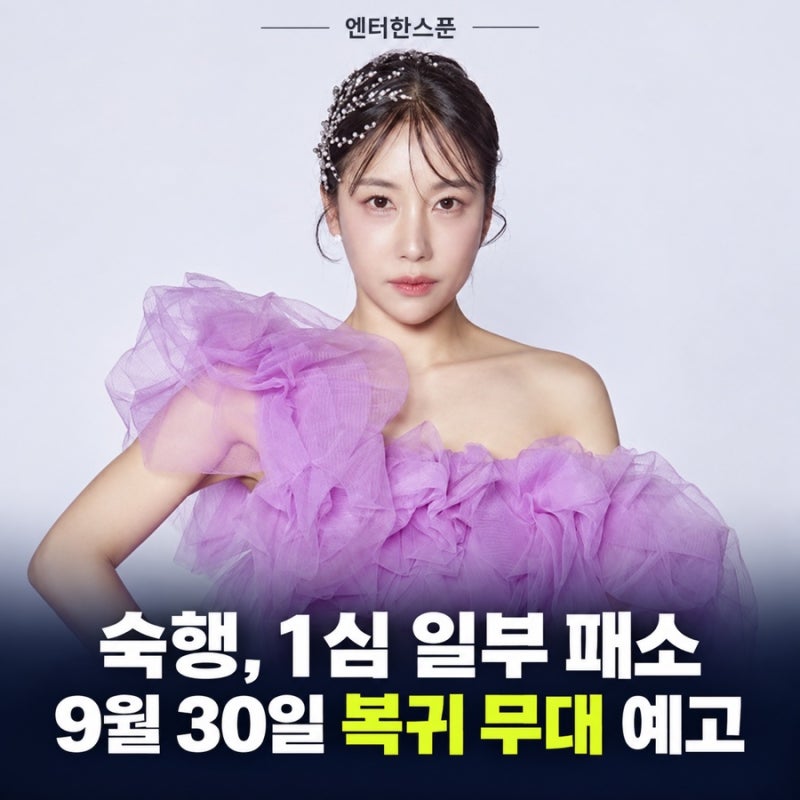 숙행, 상간 소송 1심 일부 패소…9월 30일 복귀 무대 앞두고 남은 질문
