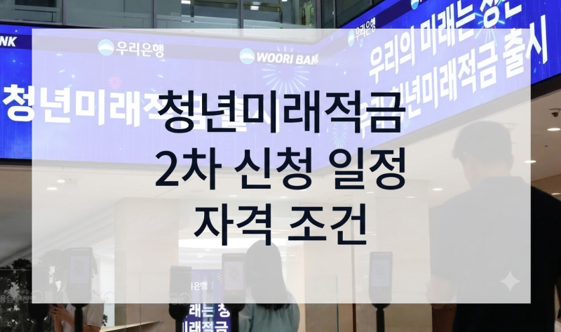 청년미래적금 2차 신청 일정 및 대상자 자격 조건! 청년도약계좌 갈아타기 총정리