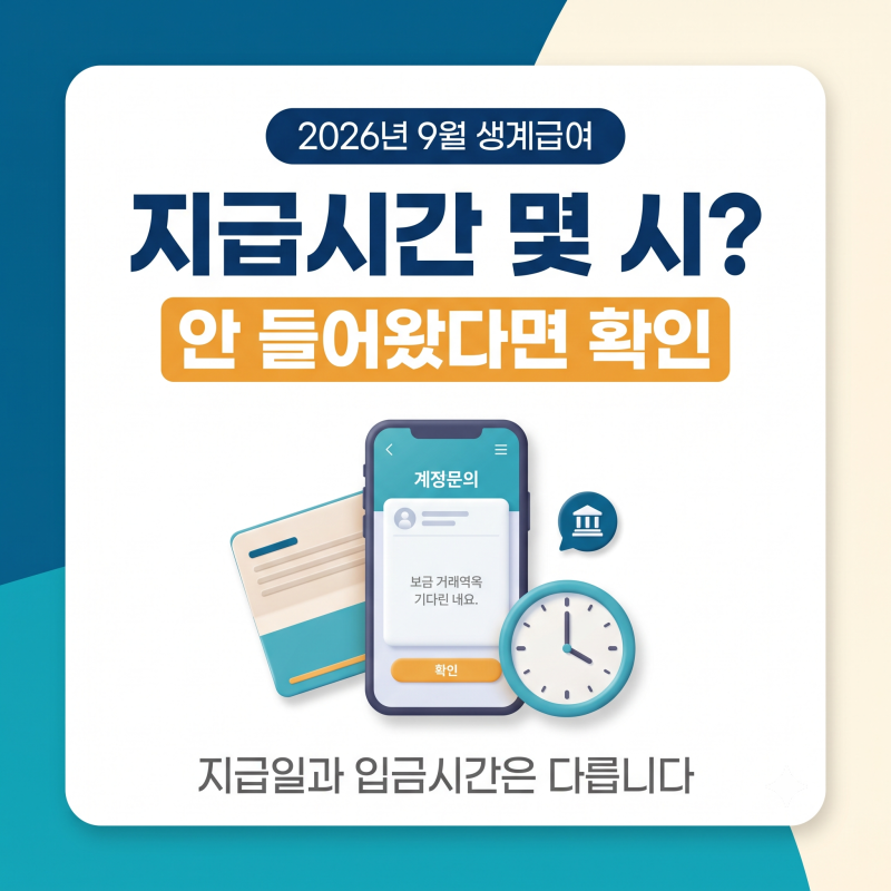 2026년 9월 생계급여 지급시간은? 수급비 안 들어왔을 때 확인방법
