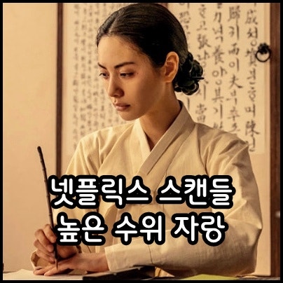 스캔들 노출 수위 몇부작 출연진 원작 기본정보 넷플릭스 추천 한국 사극 로맨스 드라마