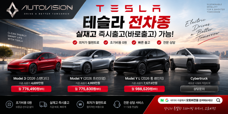 (2026년 9월) 테슬라 장기렌트 최저가 총정리 — 즉시출고 실재고 292대, 초기비용 0원 모델Y 월 ....